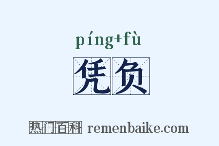 凭负是什么意思的图片